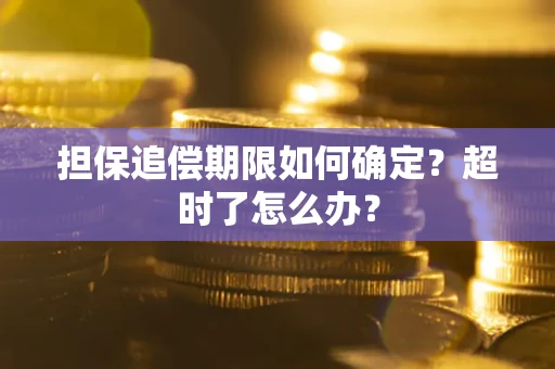 北京担保追偿期限如何确定？超时了怎么办？