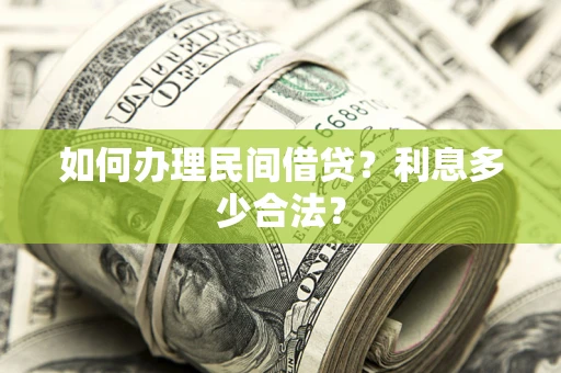 北京如何办理民间借贷？利息多少合法？