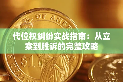 北京代位权纠纷实战指南：从立案到胜诉的完整攻略