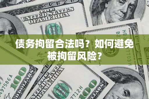 北京债务拘留合法吗？如何避免被拘留风险？