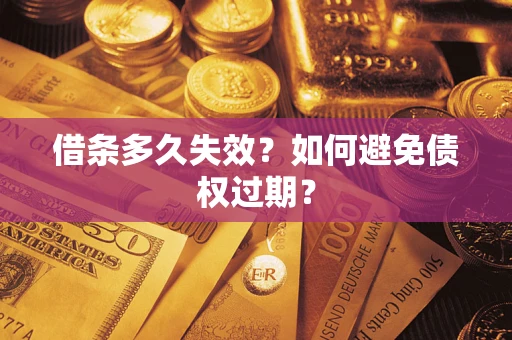 北京借条多久失效？如何避免债权过期？