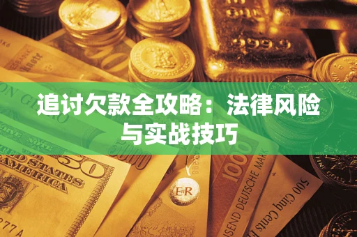北京追讨欠款全攻略：法律风险与实战技巧