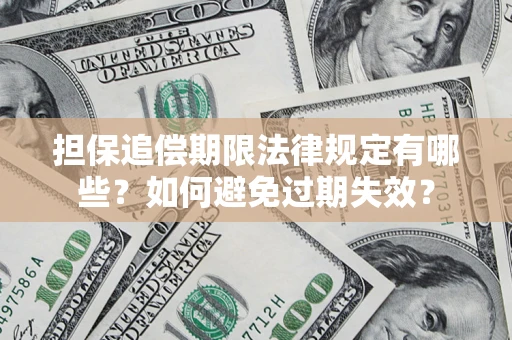 北京担保追偿期限法律规定有哪些？如何避免过期失效？