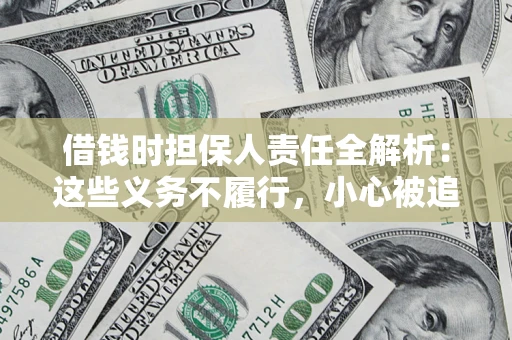 北京借钱时担保人责任全解析：这些义务不履行，小心被追责！