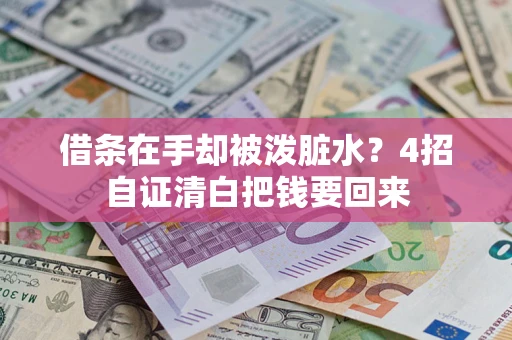 北京借条在手却被泼脏水？4招自证清白把钱要回来