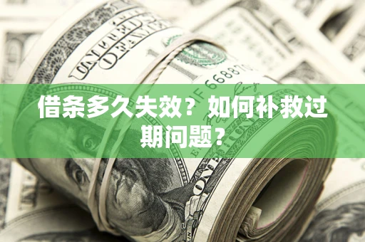 北京借条多久失效？如何补救过期问题？