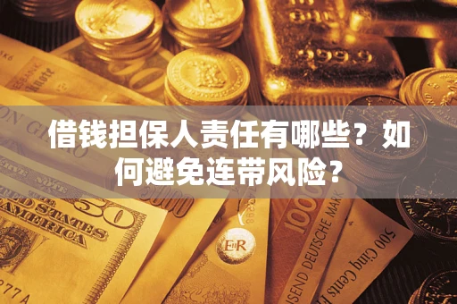 北京借钱担保人责任有哪些？如何避免连带风险？