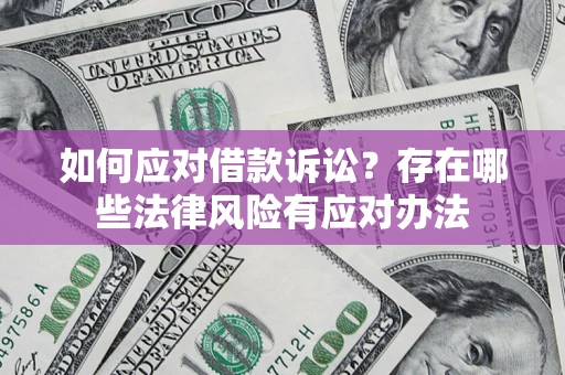北京如何应对借款诉讼？存在哪些法律风险有应对办法