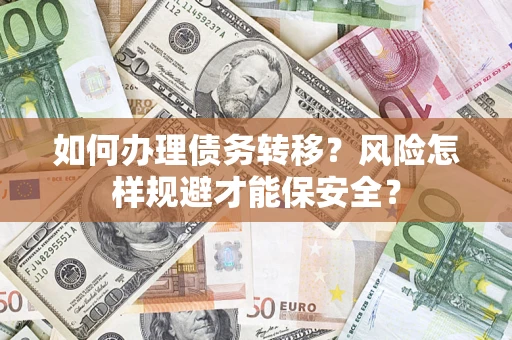 北京如何办理债务转移？风险怎样规避才能保安全？