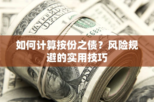 北京如何计算按份之债？风险规避的实用技巧