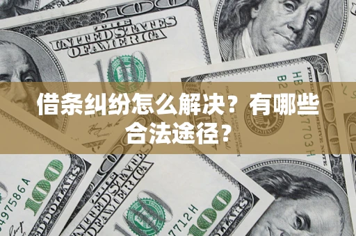 北京借条纠纷怎么解决？有哪些合法途径？