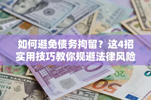 北京如何避免债务拘留？这4招实用技巧教你规避法律风险！