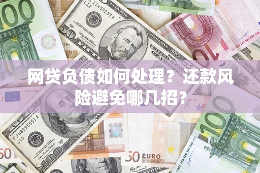 北京网贷负债如何处理？还款风险避免哪几招？
