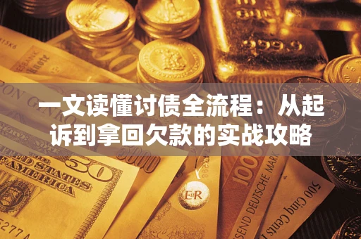北京一文读懂讨债全流程：从起诉到拿回欠款的实战攻略