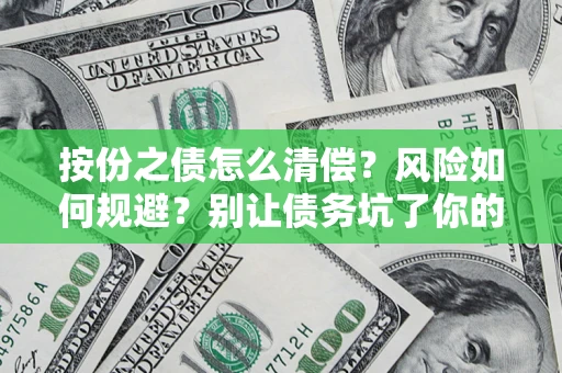 北京按份之债怎么清偿？风险如何规避？别让债务坑了你的钱袋子！