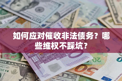 北京如何应对催收非法债务？哪些维权不踩坑？