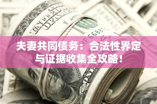 北京夫妻共同债务：合法性界定与证据收集全攻略！