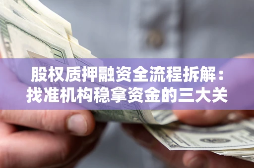 北京股权质押融资全流程拆解：找准机构稳拿资金的三大关键