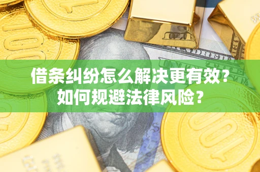 北京借条纠纷怎么解决更有效？如何规避法律风险？