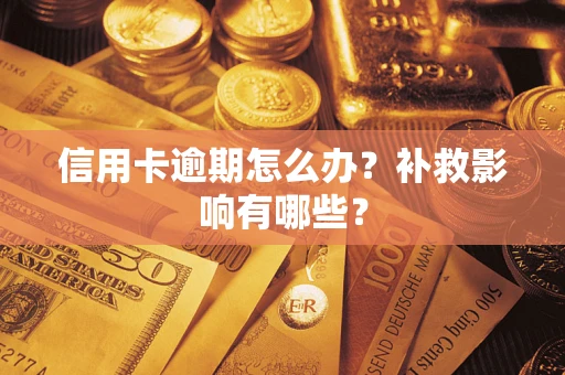 北京信用卡逾期怎么办？补救影响有哪些？